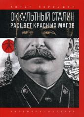 обложка Оккультный Сталин: Расцвет красных магов от интернет-магазина Книгамир