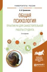 обложка Общая психология. Практикум для самостоятельной работы студента 2-е изд. , испр. И доп. Учебное пособие для вузов от интернет-магазина Книгамир