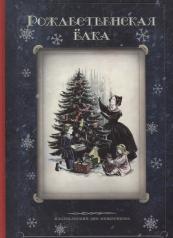 обложка Рождественская елка: стихи и рассказы русских писателей: история и традиции праздника от интернет-магазина Книгамир