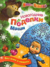 обложка Новогодние поделки Маши от интернет-магазина Книгамир