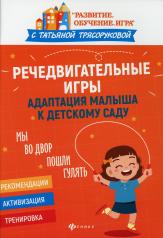 обложка Речедвигательные игры: адаптация малыша к детскому саду от интернет-магазина Книгамир