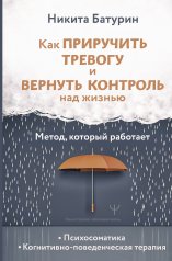 обложка Как приручить тревогу и вернуть контроль над жизнью. Метод, который работает от интернет-магазина Книгамир