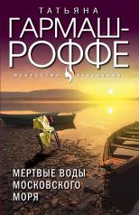 обложка Мертвые воды Московского моря от интернет-магазина Книгамир