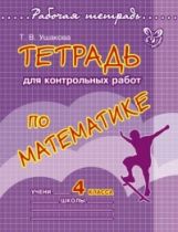 обложка Тетрадь для контрольных работ по математике.4 кл от интернет-магазина Книгамир