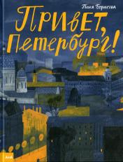 обложка Привет, Петербург! от интернет-магазина Книгамир
