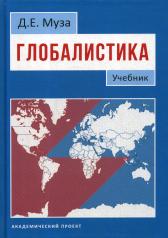 обложка Глобалистика [Учебник] от интернет-магазина Книгамир