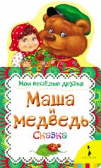 обложка Маша и медведь (Мои веселые друзья) (рос) от интернет-магазина Книгамир