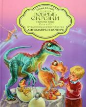 обложка Динозавры в конуре от интернет-магазина Книгамир