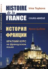 обложка История Франции: Краткий курс на французском языке от интернет-магазина Книгамир
