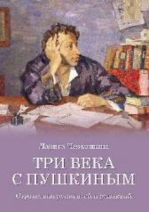 обложка Три века с Пушкиным (12+) от интернет-магазина Книгамир