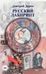 обложка Русский лабиринт от интернет-магазина Книгамир