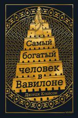 обложка Самый Богатый человек в Вавилоне от интернет-магазина Книгамир