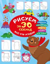 обложка Рисуем за 30 секунд всё что угодно от интернет-магазина Книгамир