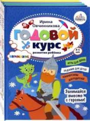 обложка Годовой курс развития ребенка 4-5 лет. Компл.4 кн от интернет-магазина Книгамир