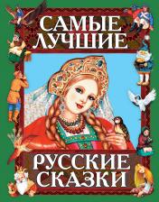 обложка Самые лучшие русские сказки от интернет-магазина Книгамир