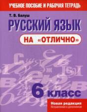 обложка Русский язык "на отлично". 6 класс. Учебное пособие и рабочая тетрадь от интернет-магазина Книгамир