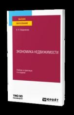 обложка ЭКОНОМИКА НЕДВИЖИМОСТИ 3-е изд., испр. и доп. Учебник и практикум для вузов от интернет-магазина Книгамир