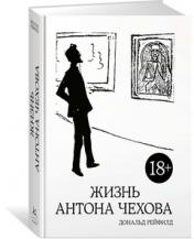 обложка Жизнь Антона Чехова (2-е изд., испр. и доп.) от интернет-магазина Книгамир