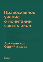 обложка Православное учение о почитании святых икон от интернет-магазина Книгамир