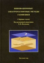 обложка Инновационные электромагнитные методы геофизики от интернет-магазина Книгамир