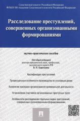 обложка Расследование преступлений, совершенных организованными формированиями. Научно-практическое пособие. Под общ.ред. Карагодина В.Н. от интернет-магазина Книгамир