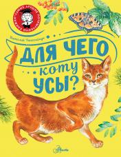обложка Для чего коту усы? от интернет-магазина Книгамир