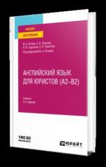 обложка АНГЛИЙСКИЙ ЯЗЫК ДЛЯ ЮРИСТОВ (A2–B2) 2-е изд., пер. и доп. Учебник для вузов от интернет-магазина Книгамир