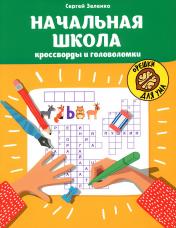 обложка Начальная школа: кроссворды и головоломки от интернет-магазина Книгамир