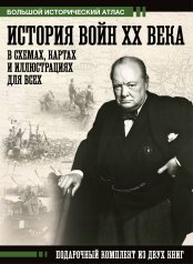 обложка История войн XX века в схемах, картах и иллюстрациях для всех. Подарочный комплект из двух книг от интернет-магазина Книгамир