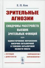 обложка Зрительные агнозии: Синдромы расстройств высших зрительных функций при односторонних поражениях височно-затылочной и теменно-затылочной области мозга от интернет-магазина Книгамир