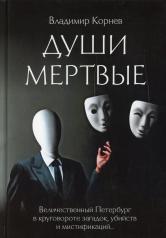 обложка Души мертвые: роман от интернет-магазина Книгамир