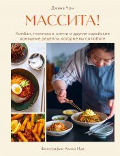 обложка Массита! Кимбап, ттокпокки, кимчи и другие корейские домашние рецепты, которые вы полюбите от интернет-магазина Книгамир