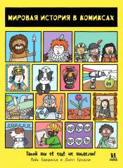 обложка Мировая история в комиксах. 2-е изд от интернет-магазина Книгамир