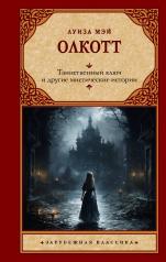 обложка Таинственный ключ и другие мистические истории от интернет-магазина Книгамир