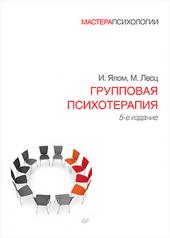 обложка Групповая психотерапия. 5-е изд. от интернет-магазина Книгамир