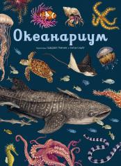 обложка Океанариум от интернет-магазина Книгамир