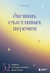 обложка Дневник счастливых перемен. 52 недели, которые изменят вашу жизнь от интернет-магазина Книгамир