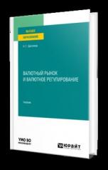 обложка ВАЛЮТНЫЙ РЫНОК И ВАЛЮТНОЕ РЕГУЛИРОВАНИЕ. Учебник для вузов от интернет-магазина Книгамир