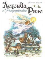 обложка Легенда о Рождественской розе. Лагерлёф С. (Сказки для детей) от интернет-магазина Книгамир