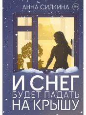 обложка И снег будет падать на крышу от интернет-магазина Книгамир