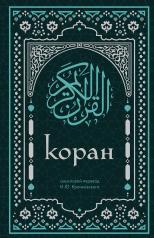 обложка Коран. Смысловой перевод И.Ю. Крачковского (удобный формат) от интернет-магазина Книгамир