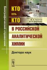 обложка Кто есть кто в российской аналитической химии: Доктора наук от интернет-магазина Книгамир