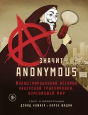 обложка A — значит Anonymous. Иллюстрированная история хакерской группировки, изменившей мир от интернет-магазина Книгамир