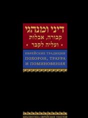 обложка Еврейские традиции похорон, траура и поминовения от интернет-магазина Книгамир