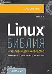 обложка Библия Linux. 10-е издание от интернет-магазина Книгамир