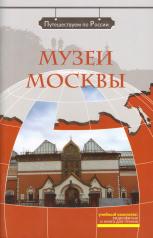 обложка Музеи Москвы (+DVD) от интернет-магазина Книгамир