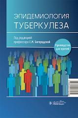 обложка Эпидемиология туберкулеза : руководство для врачей / под ред. Е. М. Богородской. — Москва : ГЭОТАР-Медиа, 2024. — 408 с. : ил. от интернет-магазина Книгамир