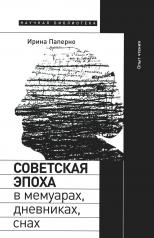 обложка Советская эпоха в мемуарах, дневниках, снах. Опыт чтения от интернет-магазина Книгамир