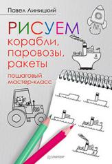 обложка Рисуем корабли, паровозы, ракеты: пошаговый мастер-класс от интернет-магазина Книгамир