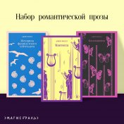 обложка Набор романтической прозы (из 3-х книг Дж.Фаулза: "Мантисса", "Женщина французского лейтенанта", "Коллекционер") от интернет-магазина Книгамир
